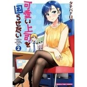 可愛い上司を困らせたい 2巻（芳文社） [電子書籍]