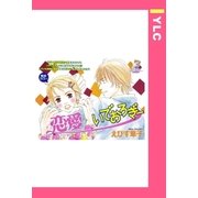 恋愛いでおろぎー 【単話売】（宙出版） [電子書籍]