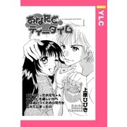あなたとティータイム 【単話売】（宙出版） [電子書籍]