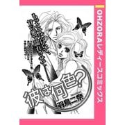 彼は何色? 【単話売】（宙出版） [電子書籍]