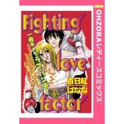Fighting love factor 【単話売】（宙出版） [電子書籍]