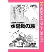 水陽炎の罠 【単話売】（宙出版） [電子書籍]