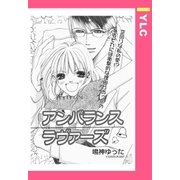 アンバランス・ラヴァーズ 【単話売】（宙出版） [電子書籍]