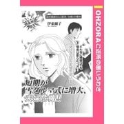借金地獄4短期が雪ダルマ式に増大、夫婦危機  【単話売】（宙出版） [電子書籍]