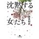 沈黙する女たち（幻冬舎） [電子書籍]