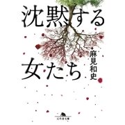 沈黙する女たち（幻冬舎） [電子書籍]