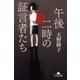 午後二時の証言者たち（幻冬舎） [電子書籍]