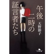 午後二時の証言者たち（幻冬舎） [電子書籍]