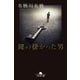 鍵の掛かった男（幻冬舎） [電子書籍]