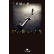 鍵の掛かった男（幻冬舎） [電子書籍]