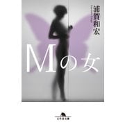 Mの女（幻冬舎） [電子書籍]
