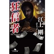 狂信者（幻冬舎） [電子書籍]
