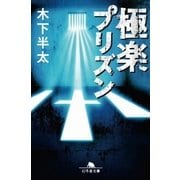極楽プリズン（幻冬舎） [電子書籍]