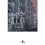 それを愛とは呼ばず（幻冬舎） [電子書籍]