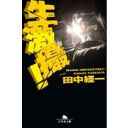 生激撮！（幻冬舎） [電子書籍]