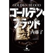 ゴールデン・ブラッド GOLDEN BLOOD（幻冬舎） [電子書籍]