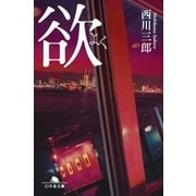 欲（幻冬舎） [電子書籍]