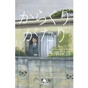 からくりがたり（幻冬舎） [電子書籍]