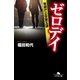 ゼロデイ 警視庁公安第五課（幻冬舎） [電子書籍]