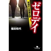ゼロデイ 警視庁公安第五課（幻冬舎） [電子書籍]