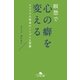 瞑想で心の癖を変える ヒマラヤ大聖者のシンプルな智慧（幻冬舎） [電子書籍]