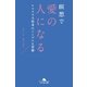 瞑想で愛の人になる ヒマラヤ大聖者のシンプルな智慧（幻冬舎） [電子書籍]