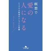 瞑想で愛の人になる ヒマラヤ大聖者のシンプルな智慧（幻冬舎） [電子書籍]