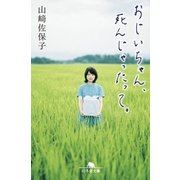 おじいちゃん、死んじゃったって。（幻冬舎） [電子書籍]