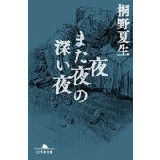 夜また夜の深い夜（幻冬舎） [電子書籍]