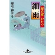 秘め事おたつ 細雨（幻冬舎） [電子書籍]