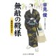 無敵の殿様 悪党許すまじ（コスミック出版） [電子書籍]