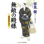 無敵の殿様 悪党許すまじ（コスミック出版） [電子書籍]