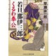 若旦那伊三郎くるわ奉公（コスミック出版） [電子書籍]