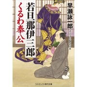 若旦那伊三郎くるわ奉公（コスミック出版） [電子書籍]