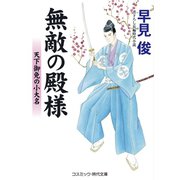 無敵の殿様 天下御免の小大名（コスミック出版） [電子書籍]