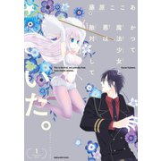 かつて魔法少女と悪は敵対していた。 1巻（スクウェア･エニックス） [電子書籍]