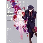 かつて魔法少女と悪は敵対していた。 2巻（スクウェア･エニックス） [電子書籍]