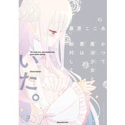 かつて魔法少女と悪は敵対していた。 3巻（スクウェア･エニックス） [電子書籍]
