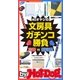 by Hot-Dog PRESS 40オヤジの文房具ガチンコ勝負（講談社） [電子書籍]