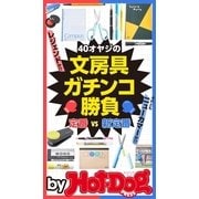 by Hot-Dog PRESS 40オヤジの文房具ガチンコ勝負（講談社） [電子書籍]