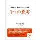 3つの真実（サンマーク出版） [電子書籍]