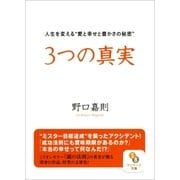 3つの真実（サンマーク出版） [電子書籍]
