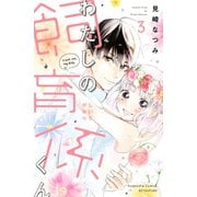 わたしの飼育係くん（3）（講談社） [電子書籍]