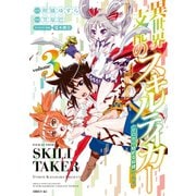 異世界支配のスキルテイカー ゼロから始める奴隷ハーレム（3）（講談社） [電子書籍]