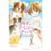 ゆずのどうぶつカルテ～こちら わんニャンどうぶつ病院～（3）（講談社） [電子書籍]