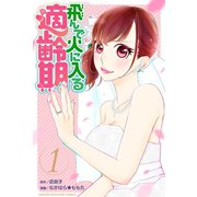 飛んで火に入る適齢期（1）（講談社） [電子書籍]