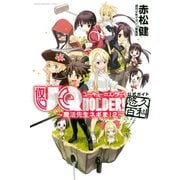 UQ HOLDER！～魔法先生ネギま！2～公式ガイド悠久百科（講談社） [電子書籍]