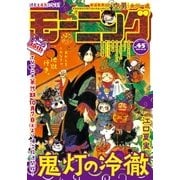 モーニング 2017年 45号 （2017年10月5日発売）（講談社） [電子書籍]