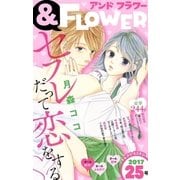 ＆フラワー 2017年 25号（小学館） [電子書籍]
