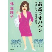 最高のオバハン 中島ハルコの恋愛相談室（文藝春秋） [電子書籍]